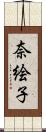 奈絵子 Scroll