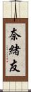 奈緒友 Scroll
