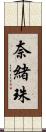 奈緒珠 Scroll