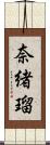 奈緒瑠 Scroll