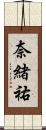 奈緒祐 Scroll