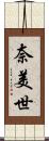 奈美世 Scroll