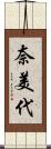 奈美代 Scroll