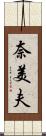 奈美夫 Scroll