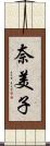 奈美子 Scroll