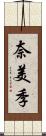 奈美季 Scroll