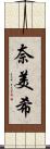 奈美希 Scroll