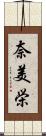 奈美栄 Scroll