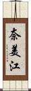 奈美江 Scroll