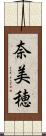 奈美穂 Scroll