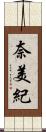 奈美紀 Scroll