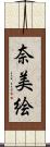 奈美絵 Scroll