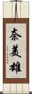 奈美雄 Scroll