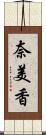 奈美香 Scroll