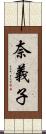 奈義子 Scroll