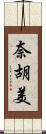 奈胡美 Scroll