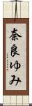 奈良ゆみ Scroll