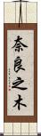 奈良之木 Scroll