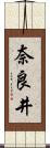 奈良井 Scroll