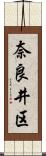 奈良井区 Scroll