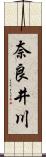奈良井川 Scroll