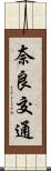 奈良交通 Scroll