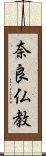 奈良仏教 Scroll