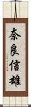 奈良信雄 Scroll
