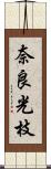 奈良光枝 Scroll