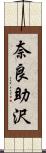 奈良助沢 Scroll