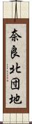 奈良北団地 Scroll