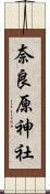 奈良原神社 Scroll