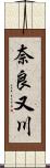 奈良又川 Scroll