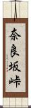 奈良坂峠 Scroll