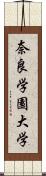 奈良学園大学 Scroll