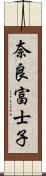 奈良富士子 Scroll
