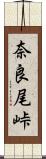 奈良尾峠 Scroll