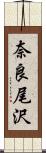 奈良尾沢 Scroll