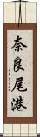 奈良尾港 Scroll