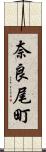 奈良尾町 Scroll