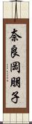 奈良岡朋子 Scroll