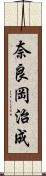 奈良岡治成 Scroll
