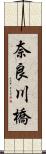 奈良川橋 Scroll