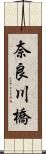 奈良川橋 Scroll