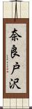奈良戸沢 Scroll