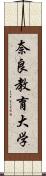 奈良教育大学 Scroll