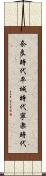 奈良時代 Scroll