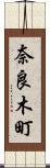 奈良木町 Scroll
