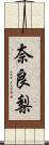 奈良梨 Scroll