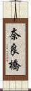 奈良橋 Scroll